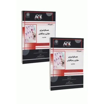 کتاب دوره 2جلدی AGK ضروریات هماتولوژی سلولی و مولکولی ویژه ارشد، دکتری تخصصی، فلوشیپ خون‌شناسی و بانک خون