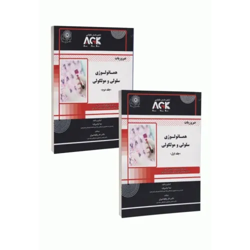 کتاب دوره 2جلدی AGK ضروریات هماتولوژی سلولی و مولکولی ویژه ارشد، دکتری تخصصی، فلوشیپ خون‌شناسی و بانک خون