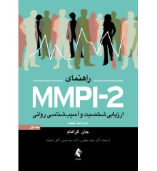 کتاب راهنمای MMP1-2ارزیابی شخصیت وآسیب شناسی روانی (جلد1) کتاب راهنمای MMP1-2ارزیابی شخصیت وآسیب شناسی روانی (جلد1)
