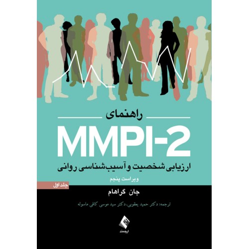 کتاب راهنمای MMP1-2ارزیابی شخصیت وآسیب شناسی روانی (جلد1)