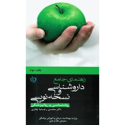 کتاب راهنمای جامع داروشناسی و نسخه نویسی روانشناسی و روانپزشکی دکتر رجب‌نیا