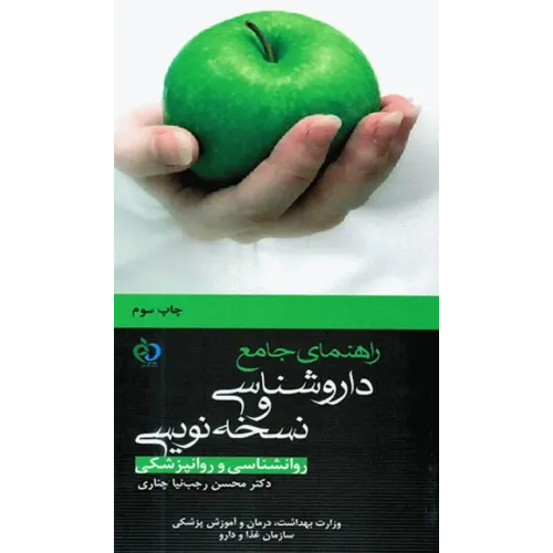 کتاب راهنمای جامع داروشناسی و نسخه نویسی روانشناسی و روانپزشکی دکتر رجب‌نیا