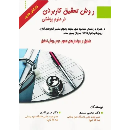 کتاب روش تحقیق کاربردی در علوم پزشکی  