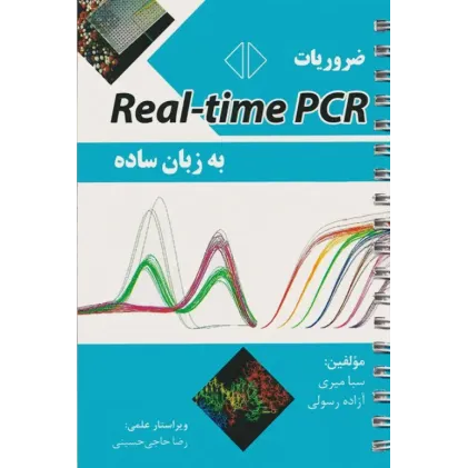 کتاب ضروریات Real-time PCR به زبان ساده کتاب ضروریات Real-time PCR به زبان ساده