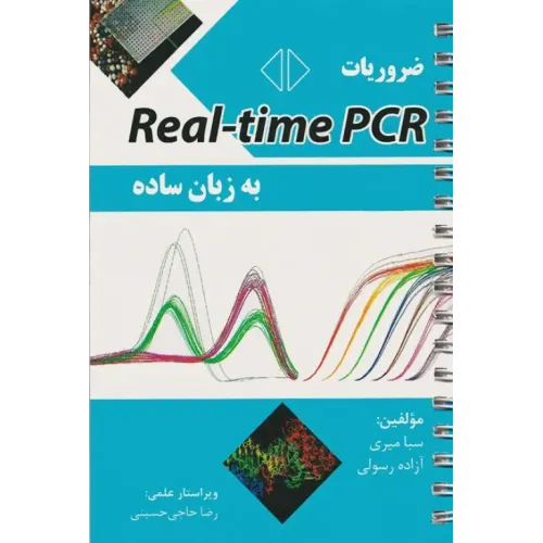 کتاب ضروریات Real-time PCR به زبان ساده