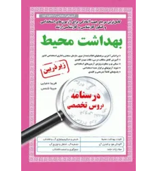 درسنامه دروس تخصصی زیرذربین بهداشت محیط