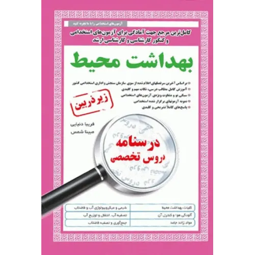 درسنامه دروس تخصصی زیرذربین بهداشت محیط