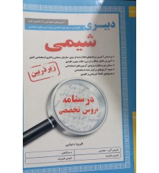 کتاب درسنامه دروس تخصصی زیر ذربین(دبیری شمی ) آیین طب 