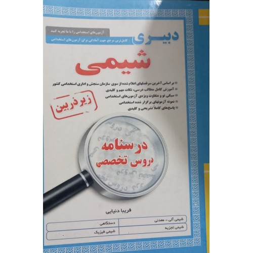 کتاب درسنامه دروس تخصصی زیر ذربین(دبیری شمی ) آیین طب 