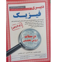 کتاب درسنامه دروس تخصصی زیرذربین دبیری فیزیک آیین طب کتاب درسنامه دروس تخصصی زیرذربین دبیری فیزیک آیین طب