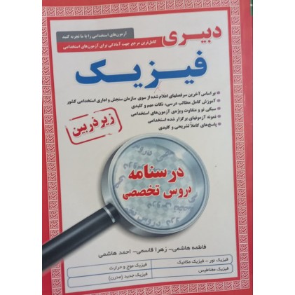 کتاب درسنامه دروس تخصصی زیرذربین دبیری فیزیک آیین طب کتاب درسنامه دروس تخصصی زیرذربین دبیری فیزیک آیین طب