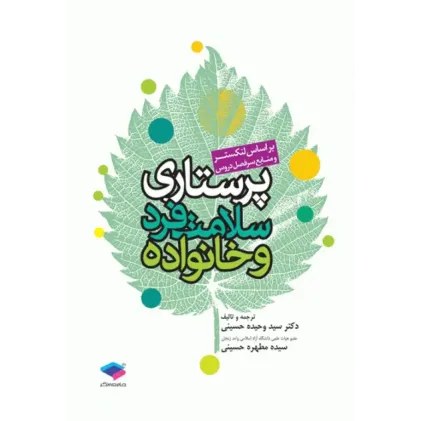 کتاب پرستاری سلامت فرد و خانواده لنکستر