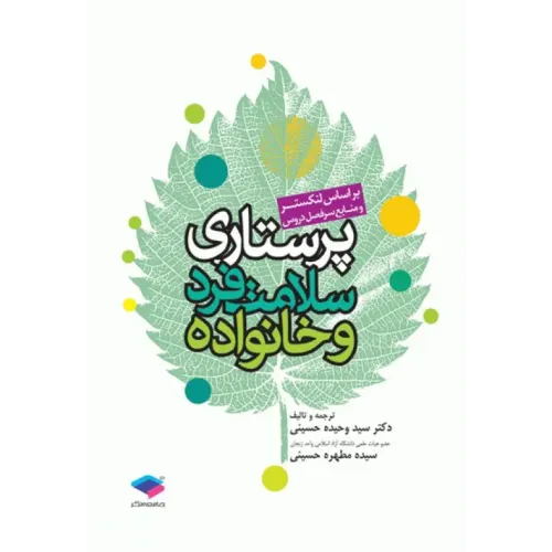 کتاب پرستاری سلامت فرد و خانواده لنکستر