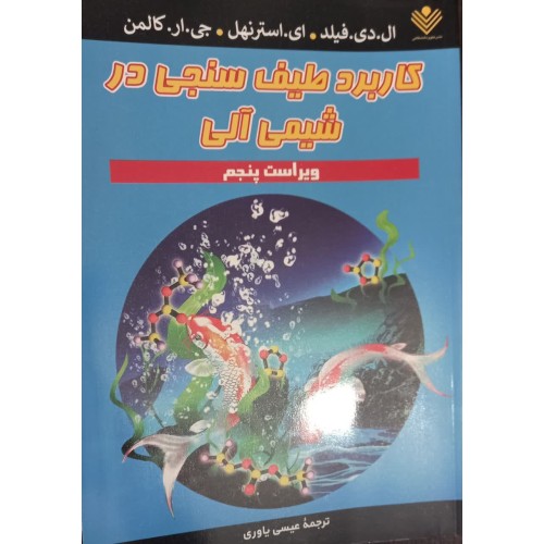 کتاب کاربردطیف سنجی در شیمی الی ویراست 5عیسی یاوری 