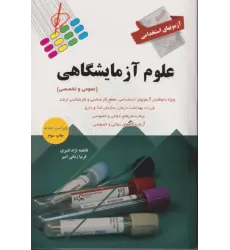 کتاب آزمونهای استخدامی عمومی و تخصصی علوم آزمایشگاهی فاطمه نژاد قنبری