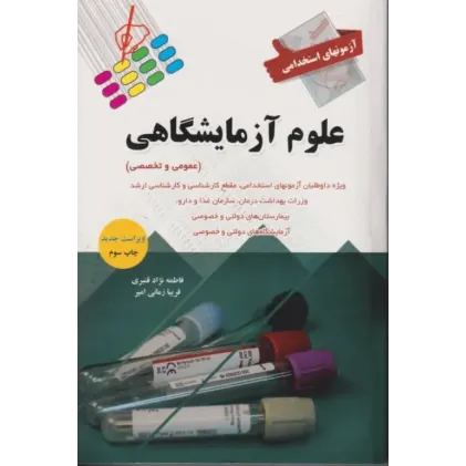 کتاب آزمونهای استخدامی عمومی و تخصصی علوم آزمایشگاهی فاطمه نژاد قنبری