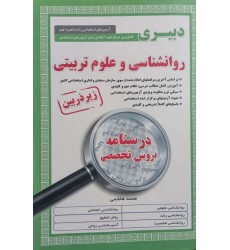 کتاب درسنامه دروس تخصصی زیر ذربین روانشناسی و علوم تربیتی آیین طب 