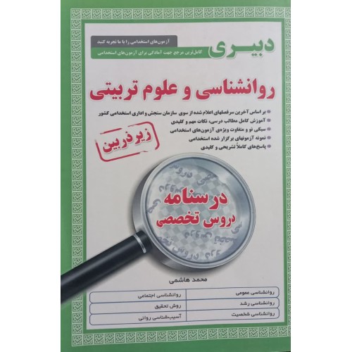 کتاب درسنامه دروس تخصصی زیر ذربین روانشناسی و علوم تربیتی آیین طب 