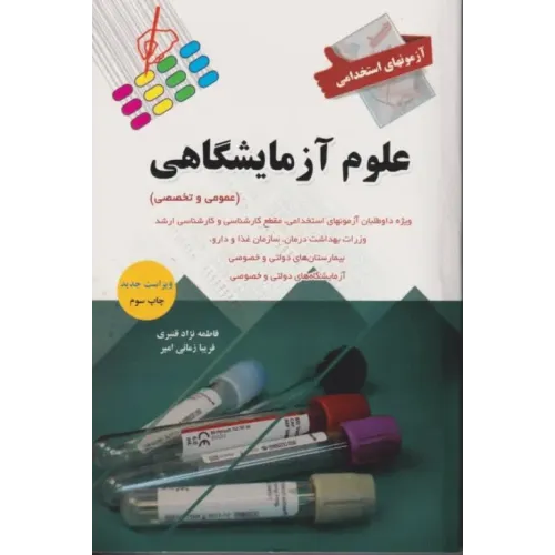 آزمونهای استخدامی عمومی و تخصصی علوم آزمایشگاهی فاطمه نژاد قنبری