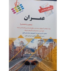 کتاب آزمون استخدامی مهندسی عمران (عمومی و تخصصی)
