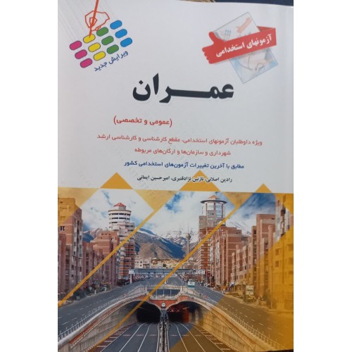 کتاب آزمون استخدامی مهندسی عمران (عمومی و تخصصی)
