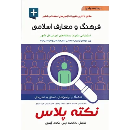 کتاب درسنامه جامع فرهنگ ومعارف اسلامی نکته پلاس آیین طب 
