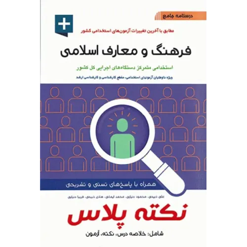 کتاب درسنامه جامع فرهنگ ومعارف اسلامی نکته پلاس آیین طب 
