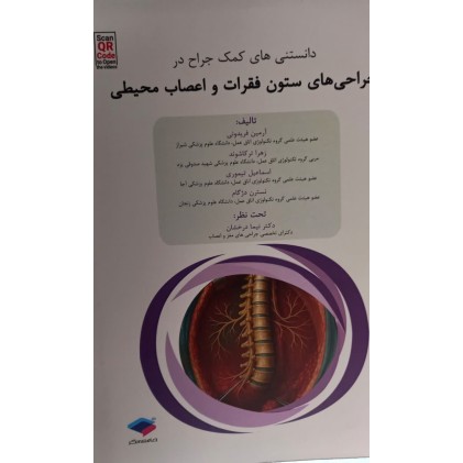 کتاب دانستنی های کمک جراحی در جراحی ستونفقرات و اعصاب محیطی کتاب دانستنی های کمک جراحی در جراحی ستونفقرات و اعصاب محیطی