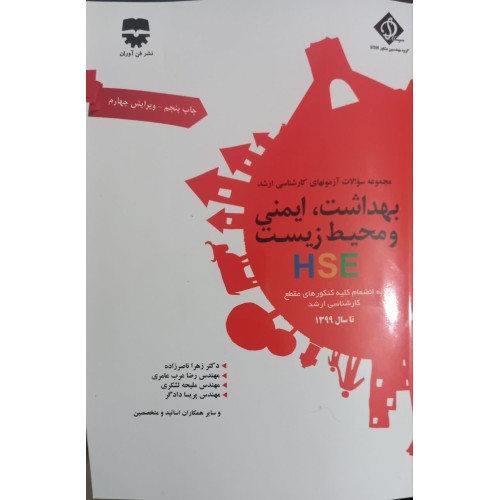 کتاب مجموعه سوالات آزمو نهای کارشناسی ارشد بهداشت ایمنی  و محیط زیست