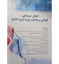 کتاب اخلاق حرفه ای, قوانین و مباحث ویژه در پرستاری 