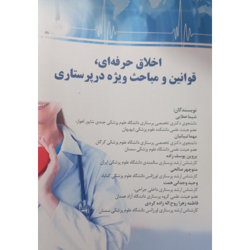 کتاب اخلاق حرفه ای, قوانین و مباحث ویژه در پرستاری 