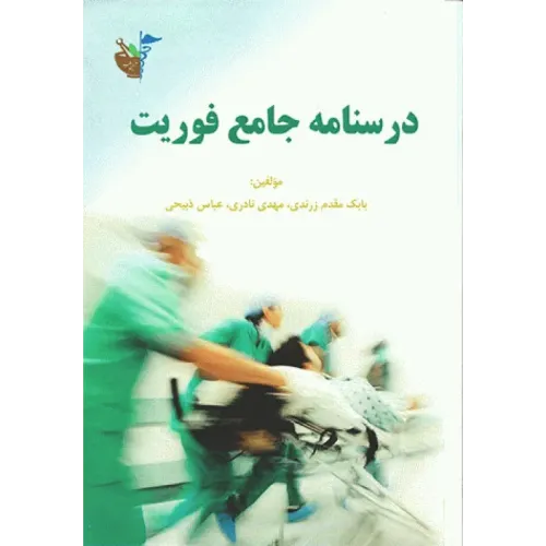 کتاب درسنامع جامع فوریت‌های  پزشکی 