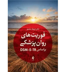 کتاب فوریت های روان پزشکی براساس DSM-5-TR