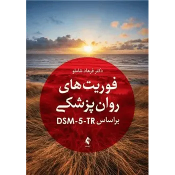 کتاب فوریت های روان پزشکی براساس DSM-5-TR کتاب فوریت های روان پزشکی براساس DSM-5-TR