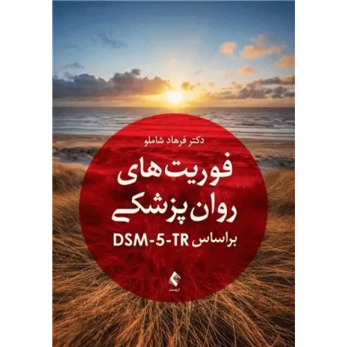 کتاب فوریت های روان پزشکی براساس DSM-5-TR