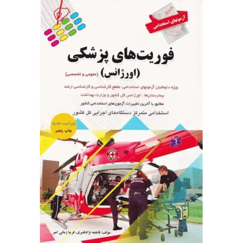 کتاب فوریت های پزشکی  آزمونهای استخدامی عمومی و تخصصی فوریت‌های پزشکی (اورژانس)ی عمومی و تخصصی (اورژانس) 