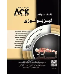 کتاب بانک سوالات فیزیولوژی AKG (نشر آناهید گستر خلیلی)