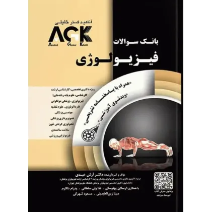 کتاب بانک سوالات فیزیولوژی AKG (نشر آناهید گستر خلیلی)