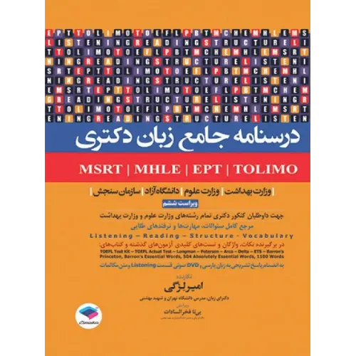 کتاب  درسنامه جامع زبان دکتری TOLIMO ،MSRT ،MHLE ،MCHE وEPT دکتر لزگی