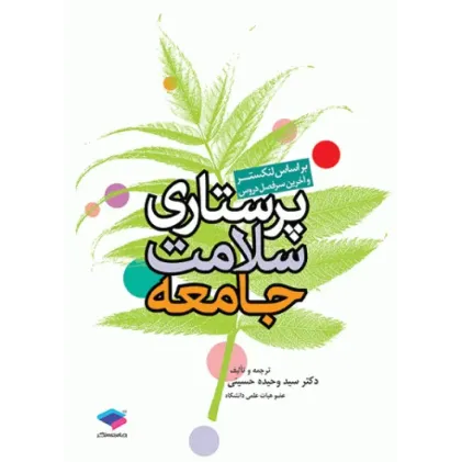 کتاب پرستاری سلامت جامعه لنکستر کتاب پرستاری سلامت جامعه لنکستر
