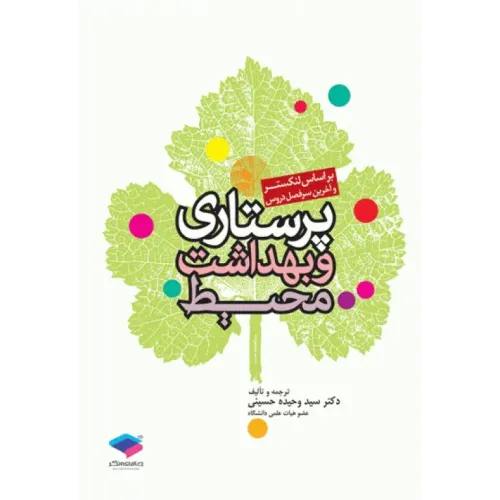  کتاب پرستاری و بهداشت محیط لنکستر