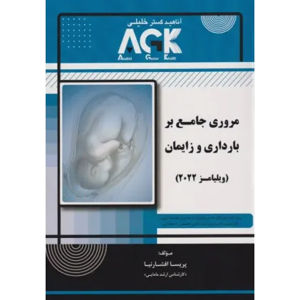 کتاب مروری جامع بر بارداری و زایمان ویلیامز 2022 کتاب مروری جامع بر بارداری و زایمان ویلیامز 2022