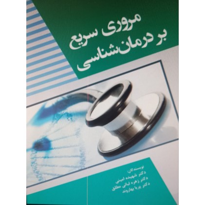 کتاب مروری سریع بر درمان شناسی