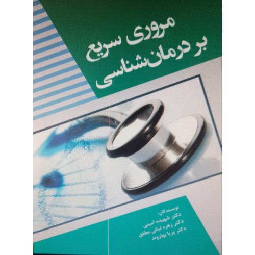کتاب مروری سریع بر درمان شناسی