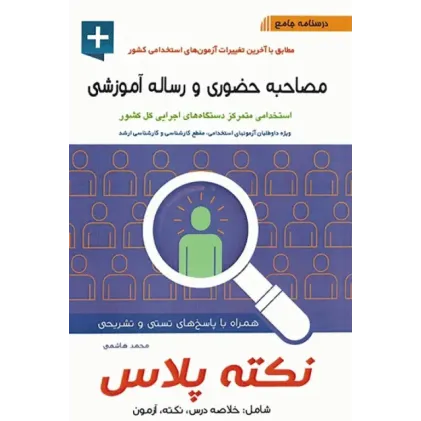 کتاب درسنامه جامع استخدامی نکته پلاس مصاحبه حضوری و رساله آموزشی آیین طب 