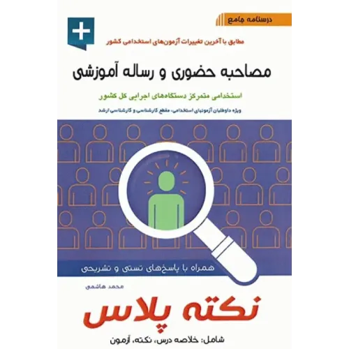 کتاب درسنامه جامع استخدامی نکته پلاس مصاحبه حضوری و رساله آموزشی آیین طب 