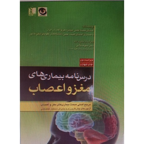 کتاب درسنامه بیماری های مغز و اعصاب تمام رنگی (چاپ چهارم) ویراست دوم