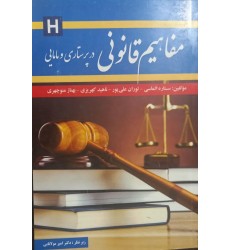 کتاب مفاهیم قانونی در پرستاری ومامایی