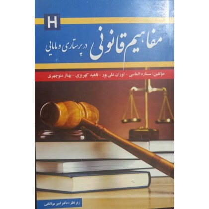 کتاب مفاهیم قانونی در پرستاری ومامایی