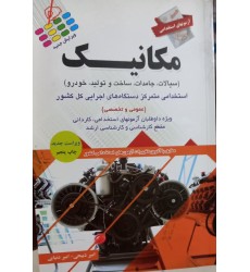 کتاب آزمونهای استخدامی مکانیک کتاب آزمونهای استخدامی مکانیک